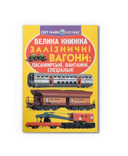 Велика книжка. Залізничні вагони: пасажирські, вантажні, спеціальні