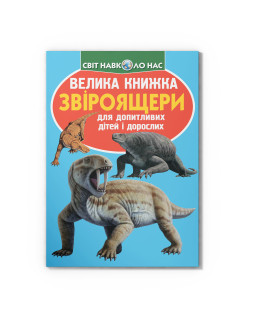 Велика книжка. Звіроящери