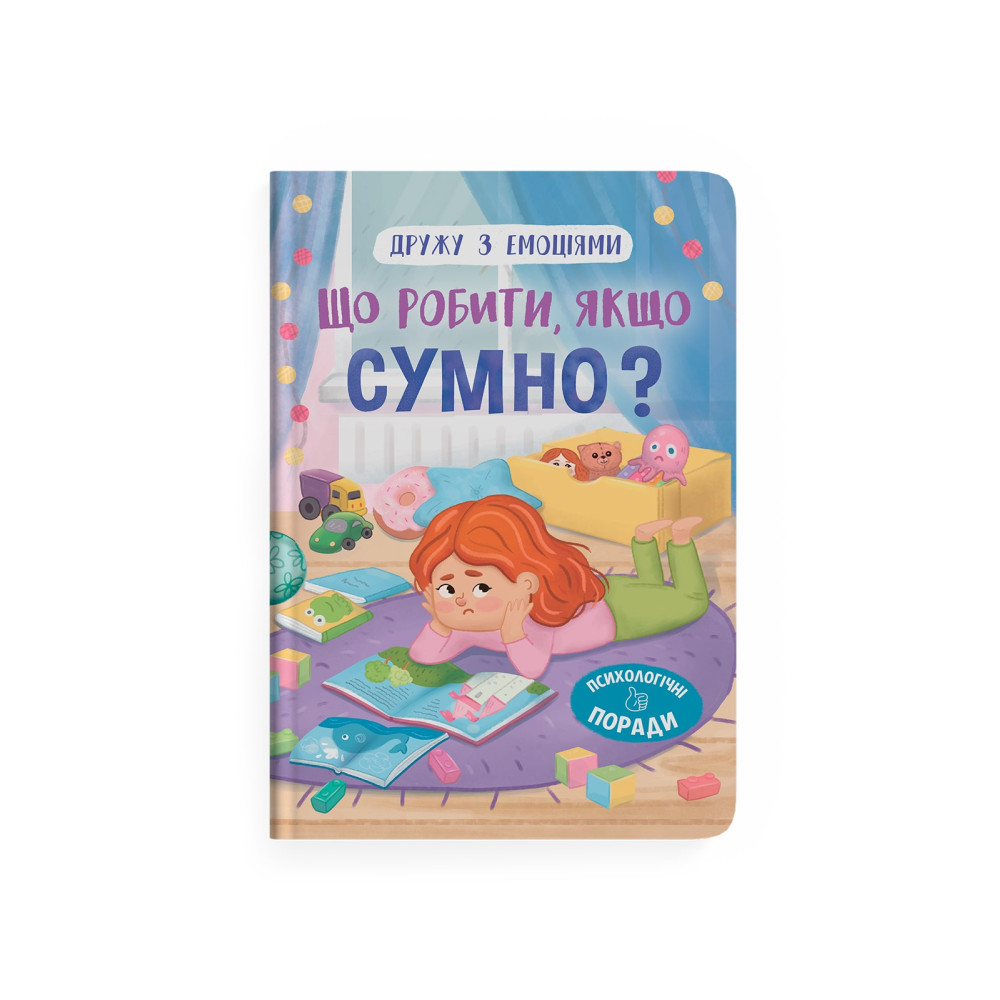 Дружу з емоціями. Що робити якщо сумно?