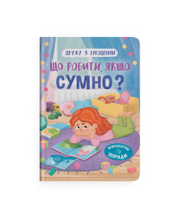 Дружу з емоціями. Що робити якщо сумно?