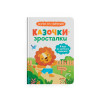 Казочки-зросталки. Я йду до дитячого садочка! Казочки для найменших