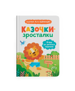 Казочки-зросталки. Я йду до дитячого садочка! Казочки для найменших