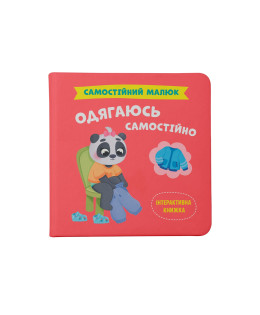 Самостійний малюк. Одягаюсь самостійно