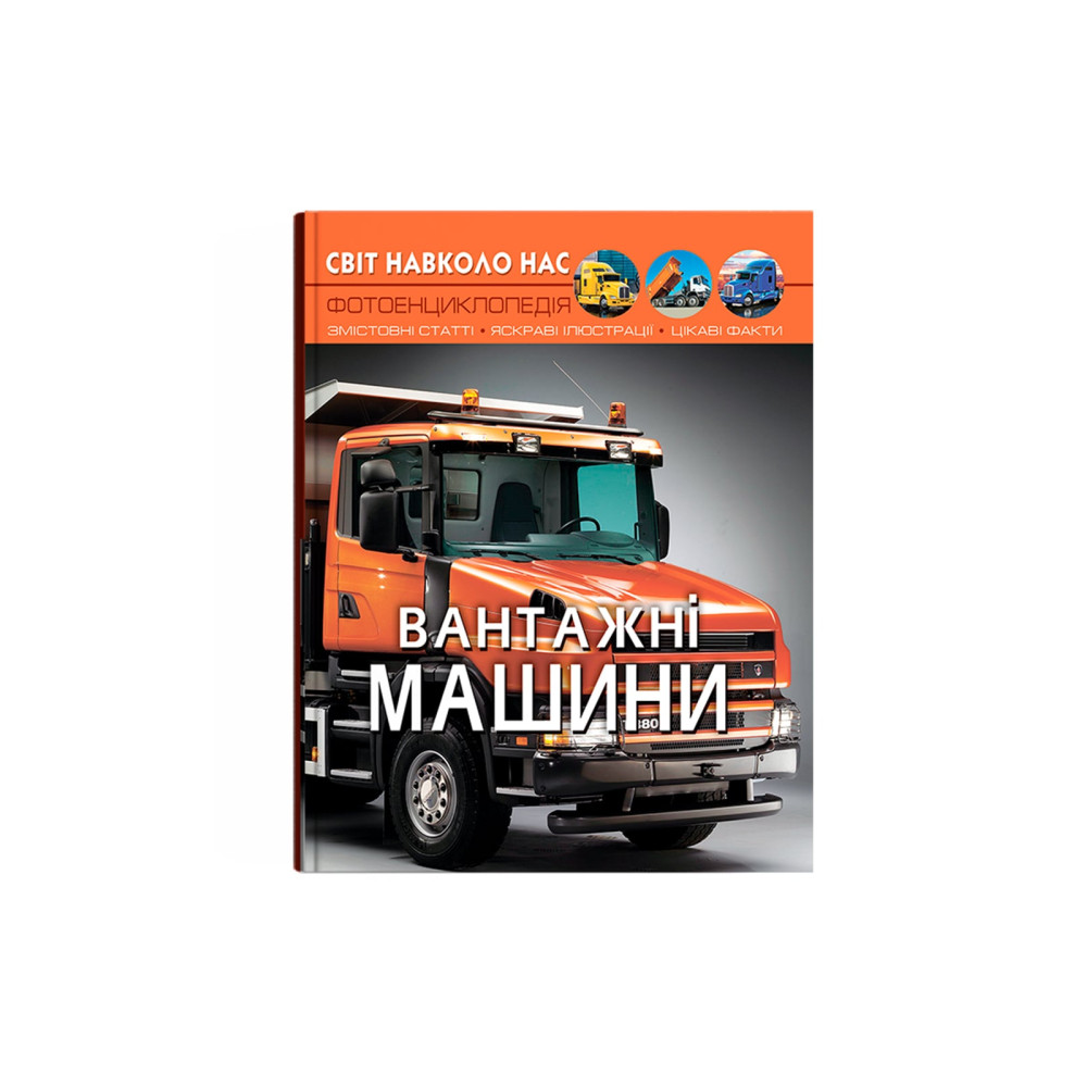 Світ навколо нас. Вантажні машини