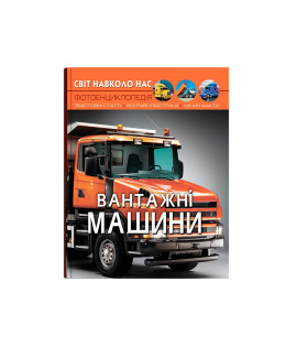 Світ навколо нас. Вантажні машини