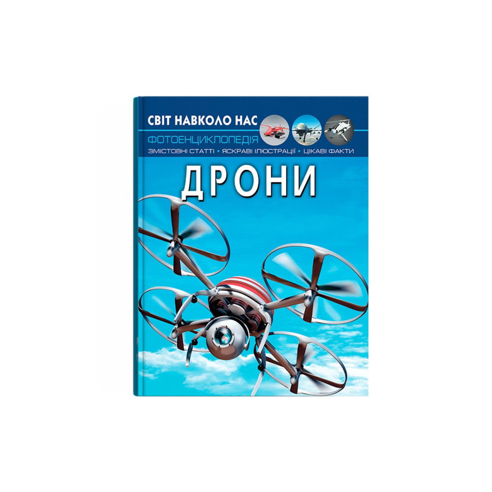 Світ навколо нас. Дрони