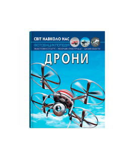 Світ навколо нас. Дрони
