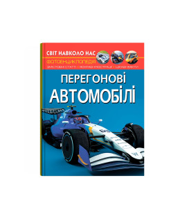 Світ навколо нас. Перегонові автомобілі