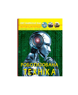 Світ навколо нас. Роботизована техніка