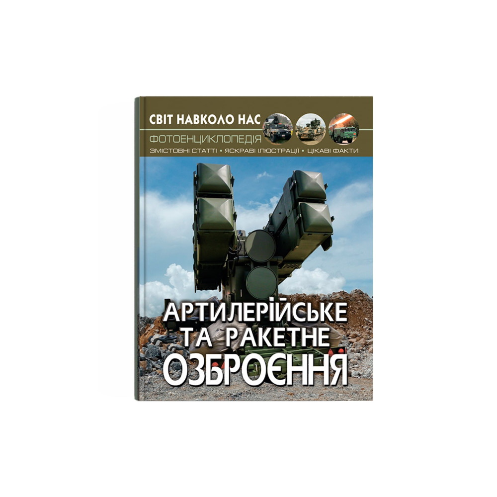Світ навколо нас. Артилерійське та ракетне озброєння