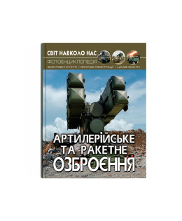 Світ навколо нас. Артилерійське та ракетне озброєння
