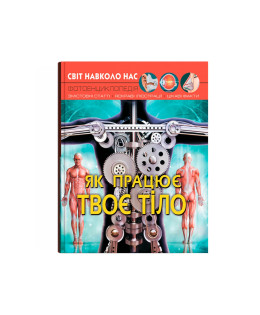 Світ навколо нас. Як працює твоє тіло