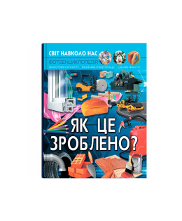 Світ навколо нас. Як це зроблено?