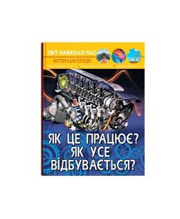 Світ навколо нас. Як це працює? Як усе відбувається?