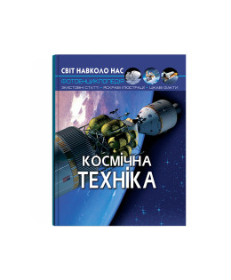 Світ навколо нас. Космічна техніка