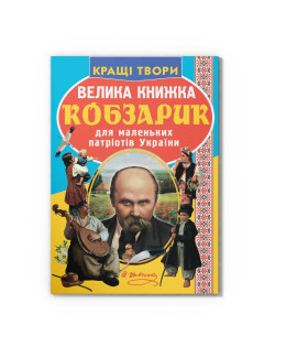 Велика книжка. Кобзарик