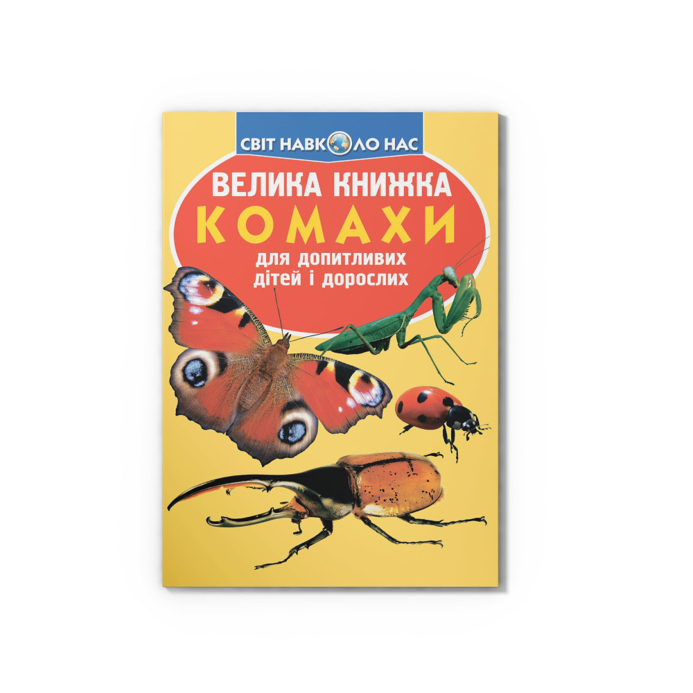 Велика книжка. Комахи