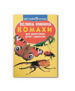 Велика книжка. Комахи