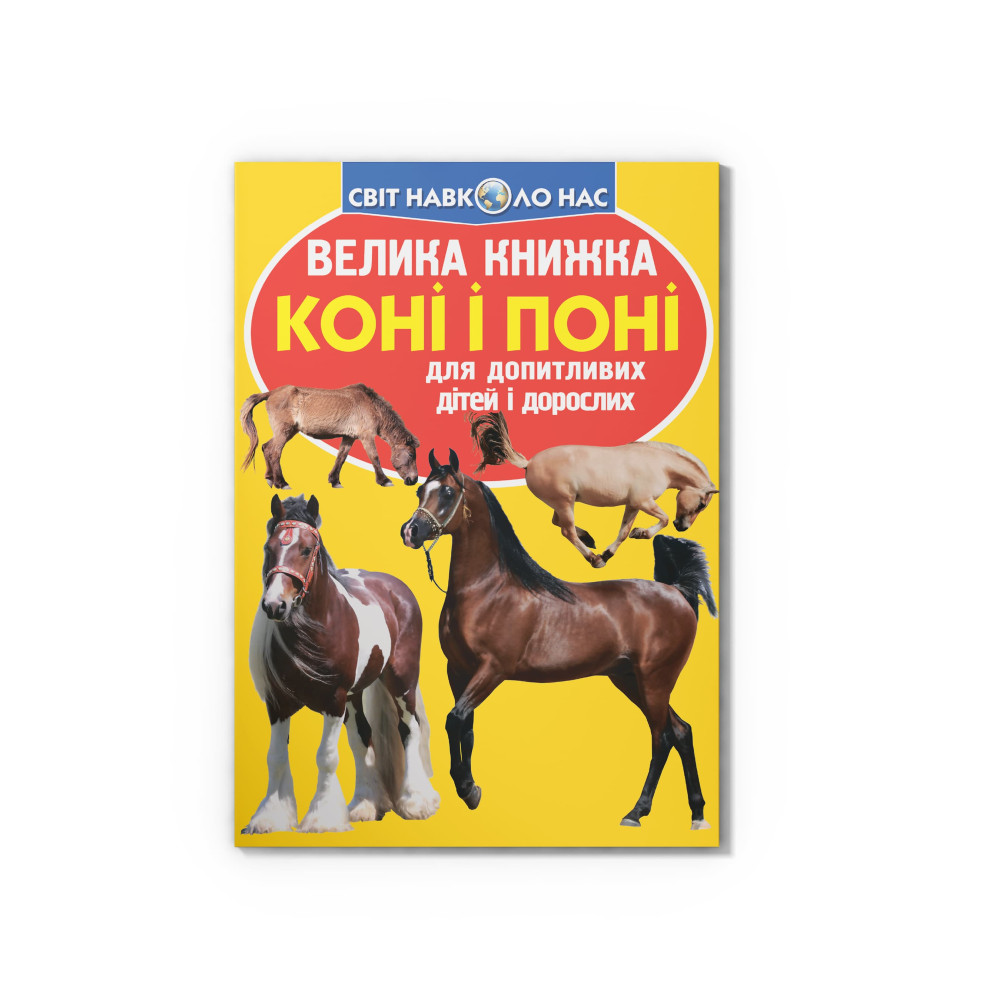 Велика книжка. Коні і поні