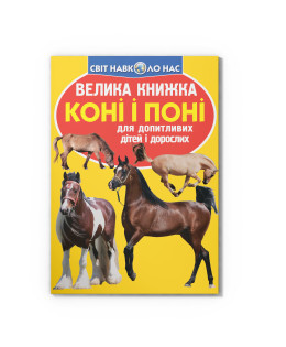 Велика книжка. Коні і поні