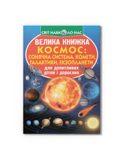 Велика книжка. Космос: сонячна система, комети, галактики, екзопланети