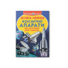 Велика книжка. Космічні апарати