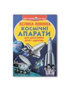 Велика книжка. Космічні апарати