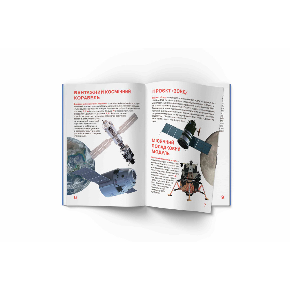 Велика книжка. Космічні апарати