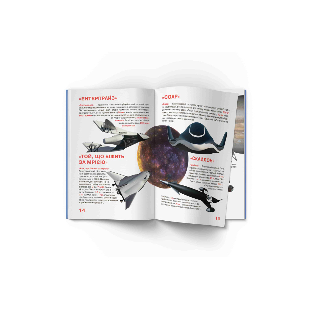 Велика книжка. Космічні апарати