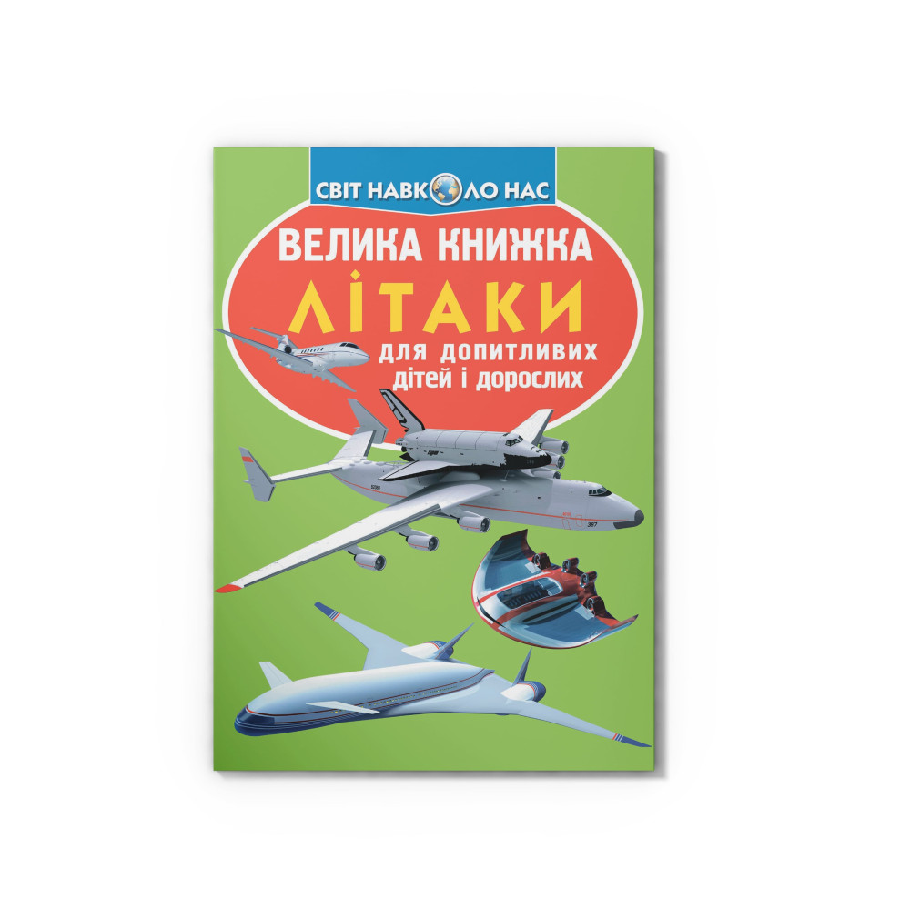 Велика книжка. Літаки