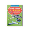 Велика книжка. Літаки