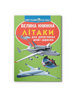 Велика книжка. Літаки