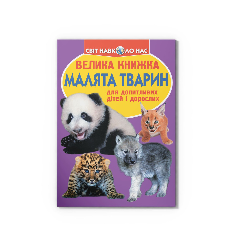 Велика книжка. Малята тварин