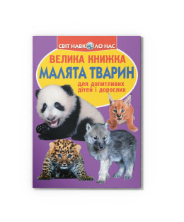 Велика книжка. Малята тварин