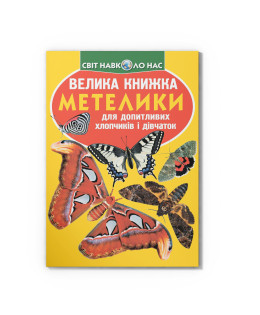 Велика книжка. Метелики