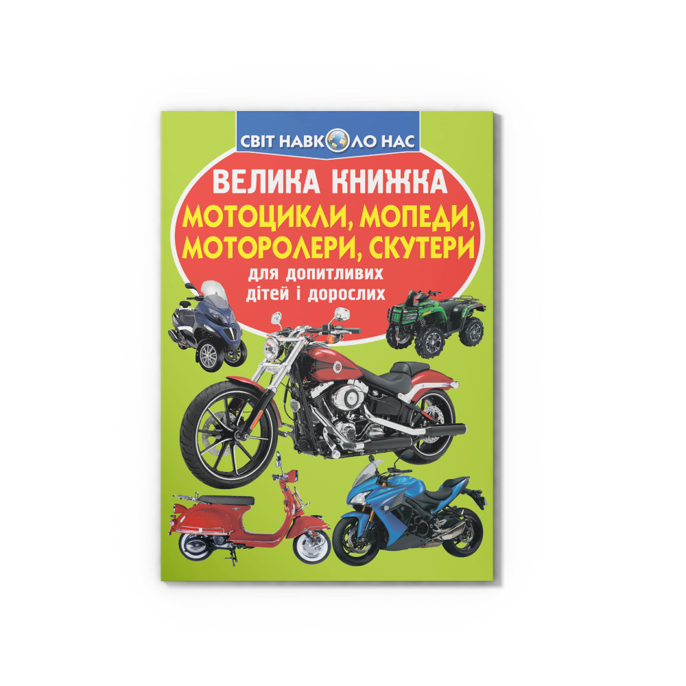 Велика книжка. Мотоцикли, мопеди, моторолери, скутери