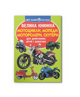 Велика книжка. Мотоцикли, мопеди, моторолери, скутери