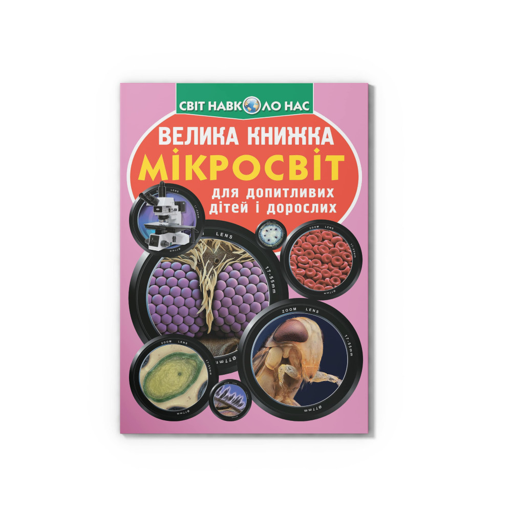 Велика книжка. Мікросвіт