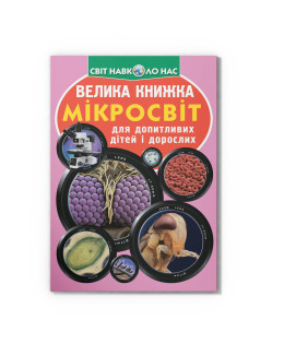 Велика книжка. Мікросвіт
