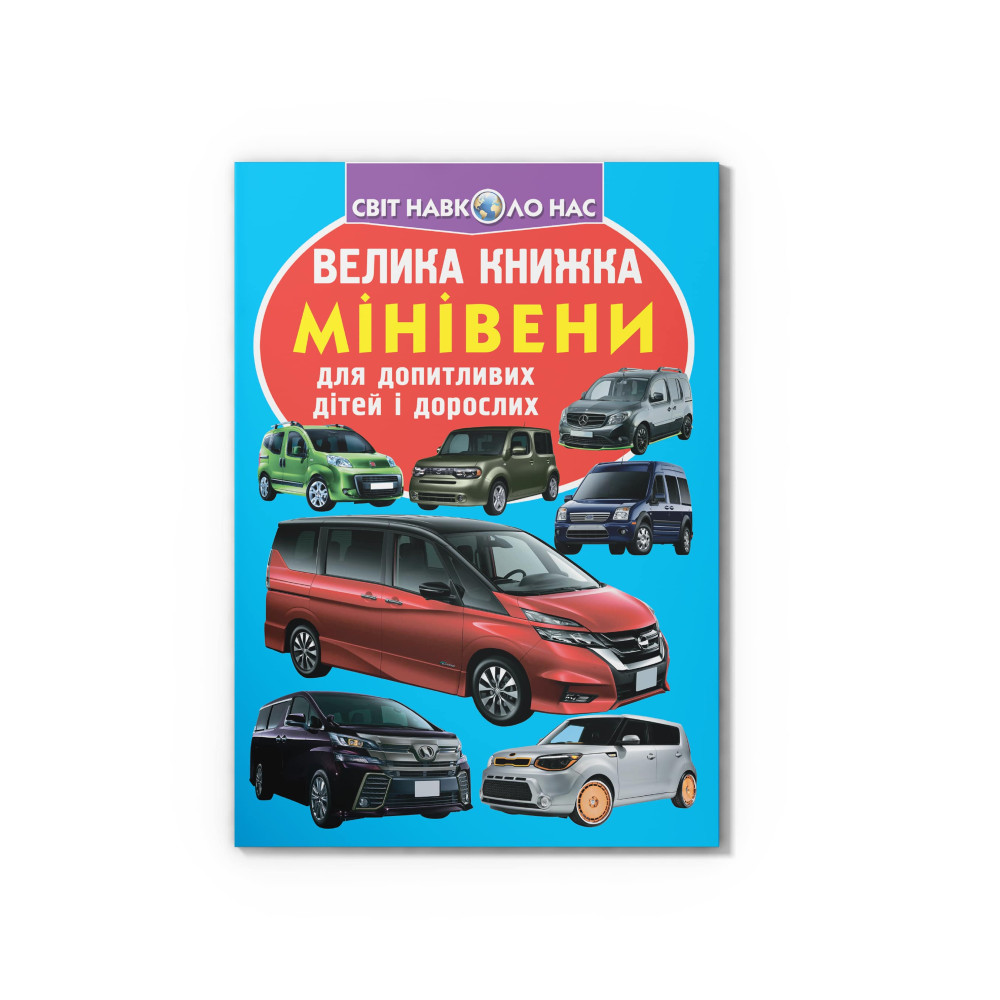 Велика книжка. Мінівени