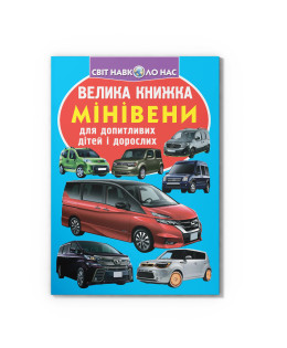 Велика книжка. Мінівени