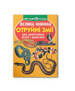 Велика книжка. Отруйні змії