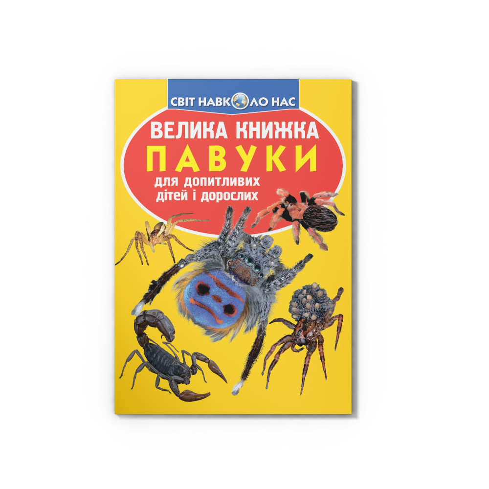 Велика книжка. Павуки