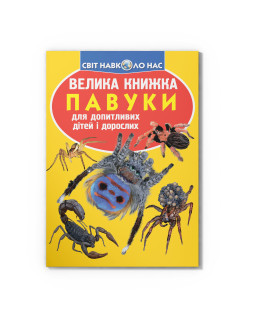 Велика книжка. Павуки