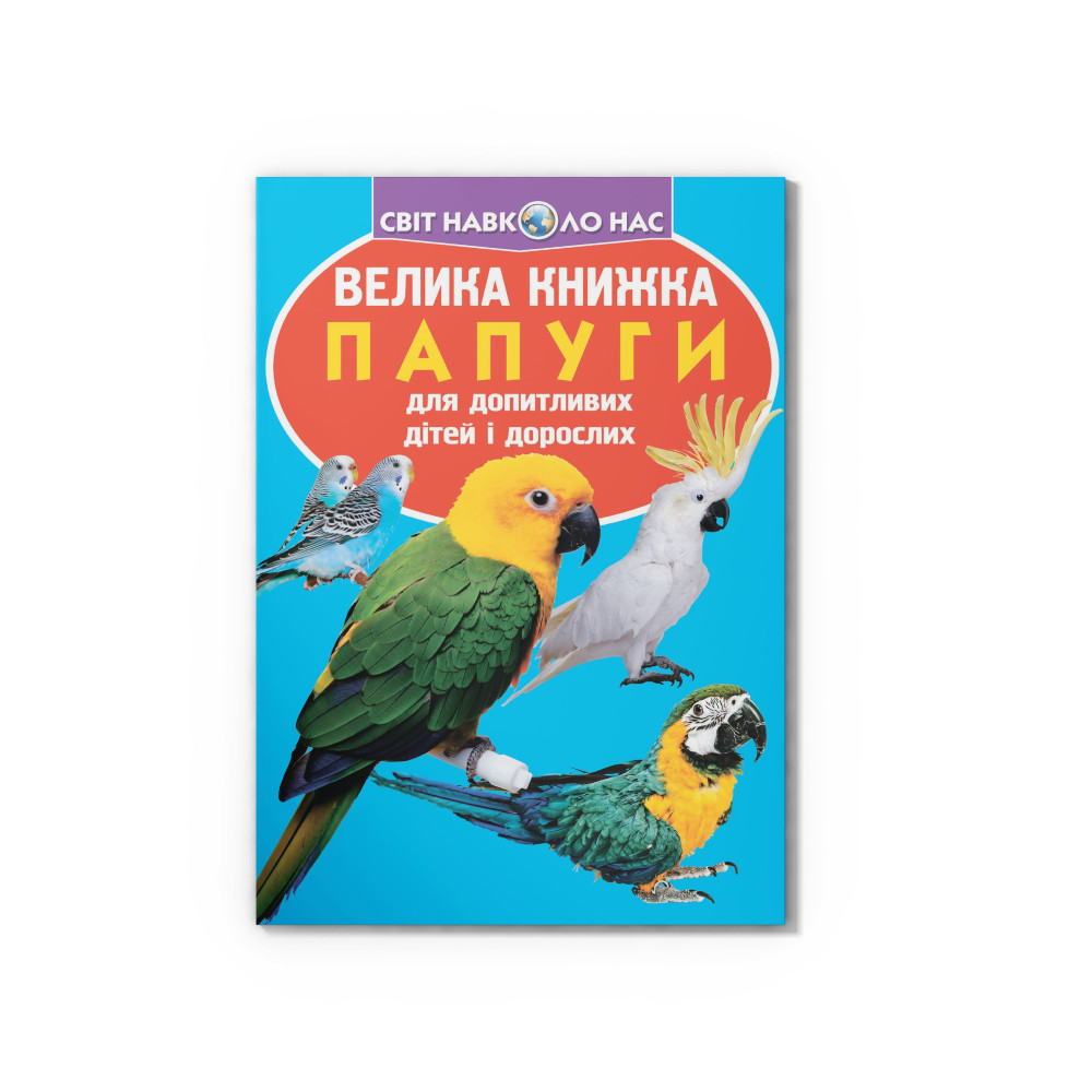 Велика книжка. Папуги
