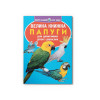 Велика книжка. Папуги