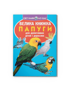 Велика книжка. Папуги