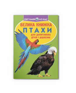 Велика книжка. Птахи