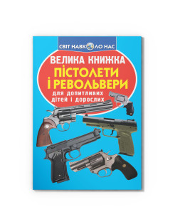 Велика книжка. Пістолети і револьвери
