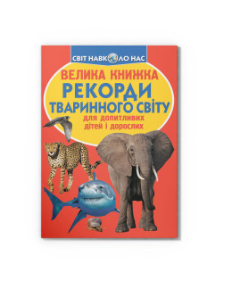 Велика книжка. Рекорди тваринного світу